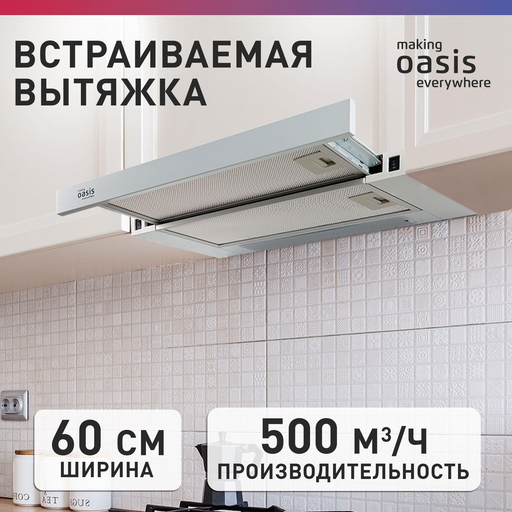 Вытяжка кухонная встраиваемая на 60 см making Oasis everywhere UV-60W / вытяжка для кухни