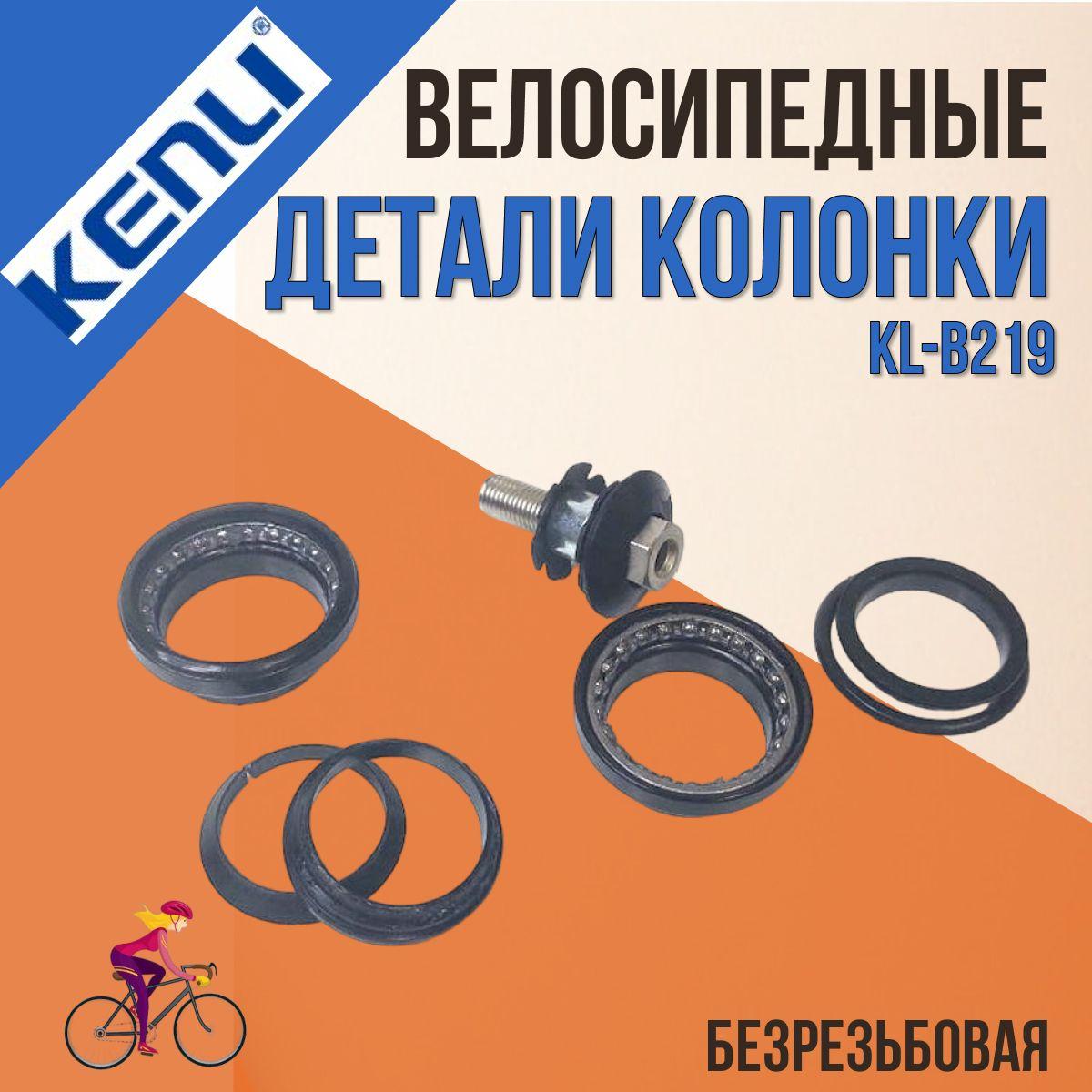 Детали рулевой колонки для велосипеда Kenli KL-B219 1-1/8" безрезьбовая чёрная (BMX)/170121