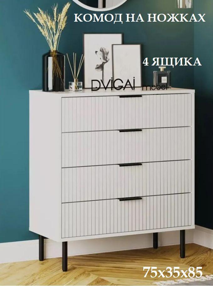 Комод с ящиками на ножках 75х35х85 DVIGAI MEBEL K3 / белый с черными ручками