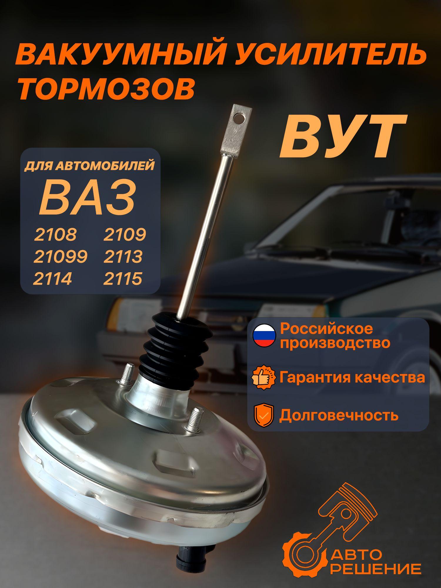 Вакуумный усилитель тормозов (вакумник) ВАЗ 2108, 2109, 21099, 2113, 2114, 2115