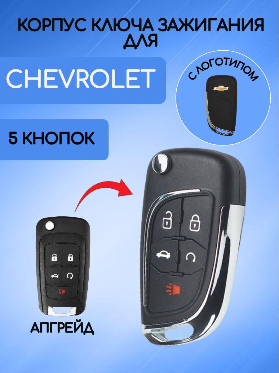 Корпус выкидного ключа с 5 кнопками для Chevrolet Cruze / Шевроле Круз