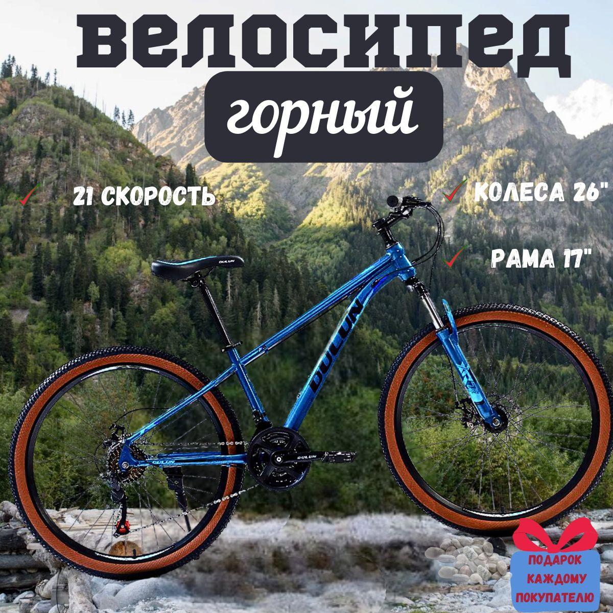 Велосипед скоростной горный DULUN 26DL-363-21S, взрослый, темно-синий