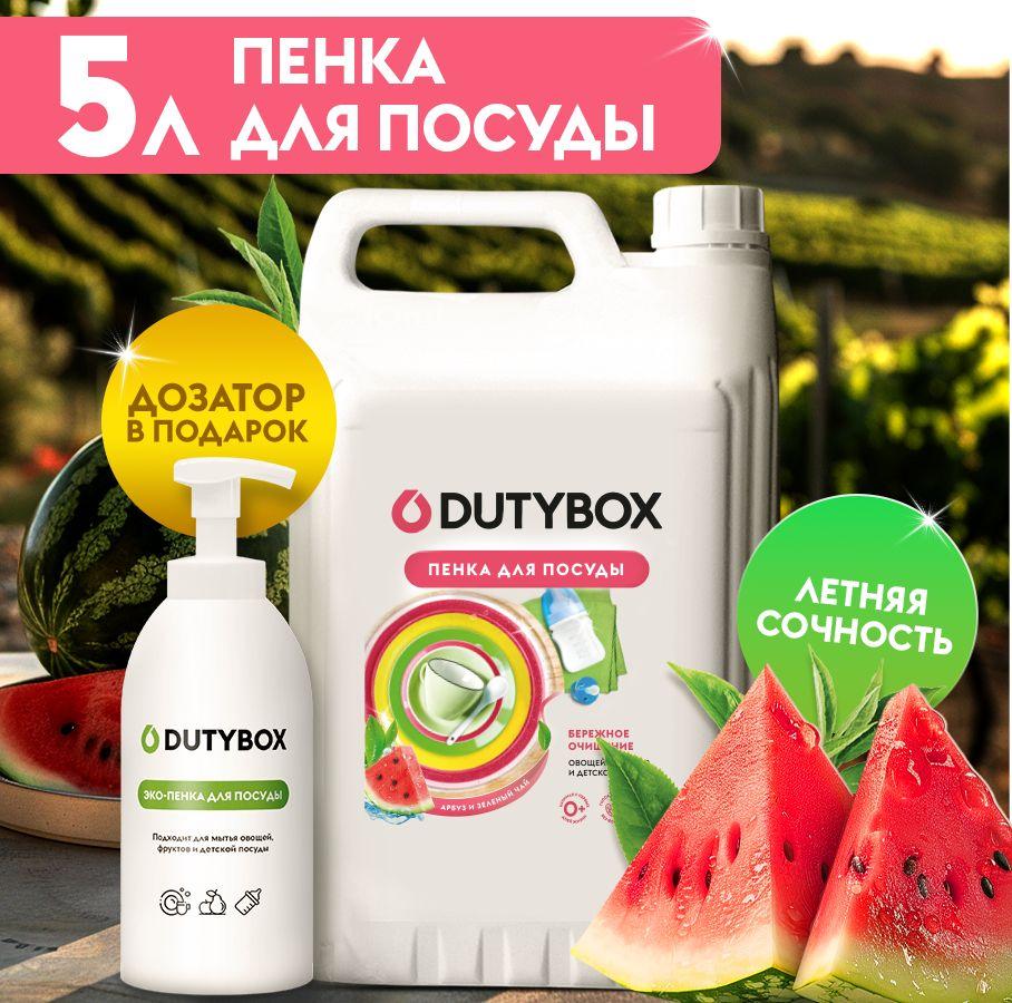 Средство для мытья посуды DUTYBOX Арбуз и зеленый чай 5л, пенка для мытья детской посуды, овощей и фруктов + пенный ДОЗАТОР в подарок