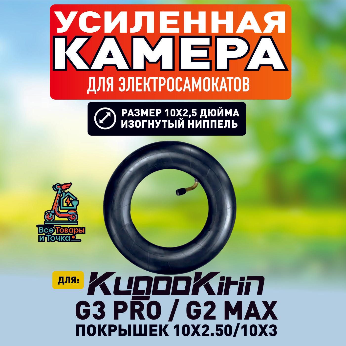 Камера для электросамоката Kugoo g3 pro, g2 max. 10*2.5