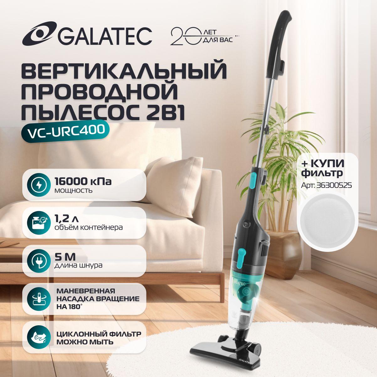 Вертикальный проводной пылесос для дома 2в1 Galatec VC-URC400, мощный 16 000 Па, легкий 1.6 кг, 4 ступени фильтрации, циклонный фильтр, контейнер 1.2л, удобное хранение насадок, шнур 5м