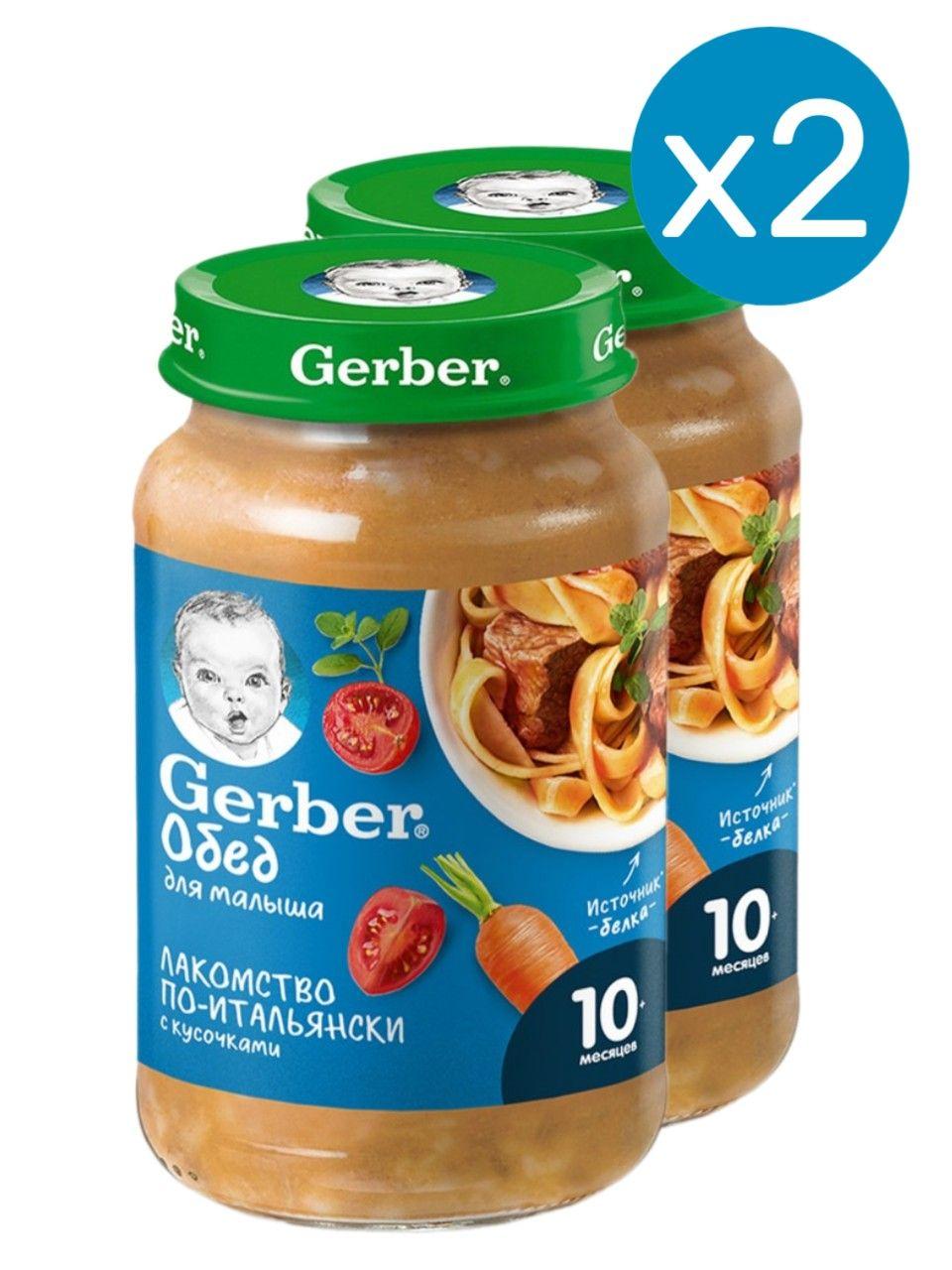 Пюре Gerber лакомство по-итальянски с 10 месяцев 190г 2 шт