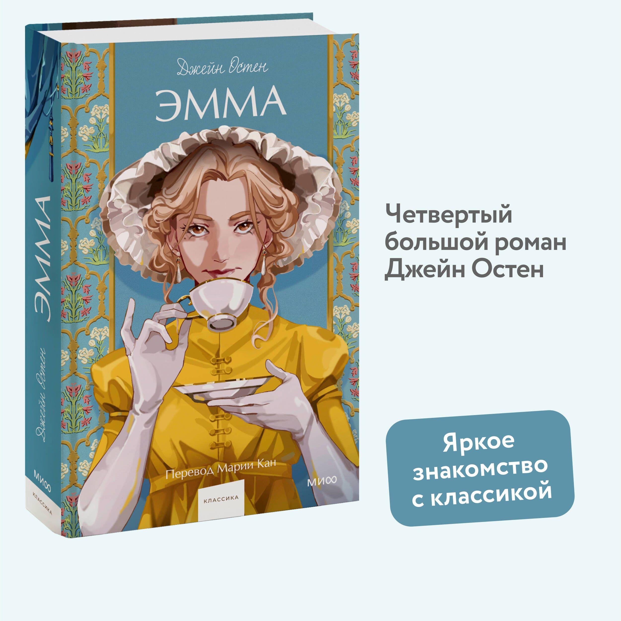 Эмма. Вечные истории. Young Adult