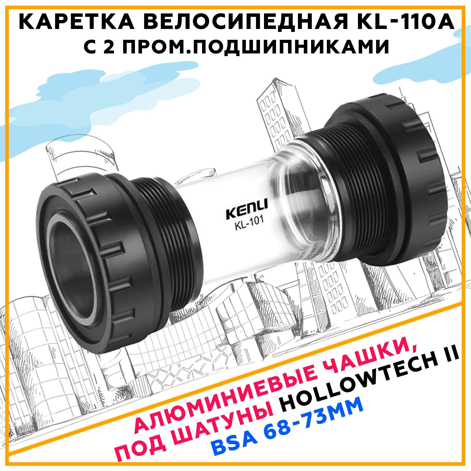 Каретка велосипедная KENLI KL-110A Hollowtech II (BSA (68-73mm))