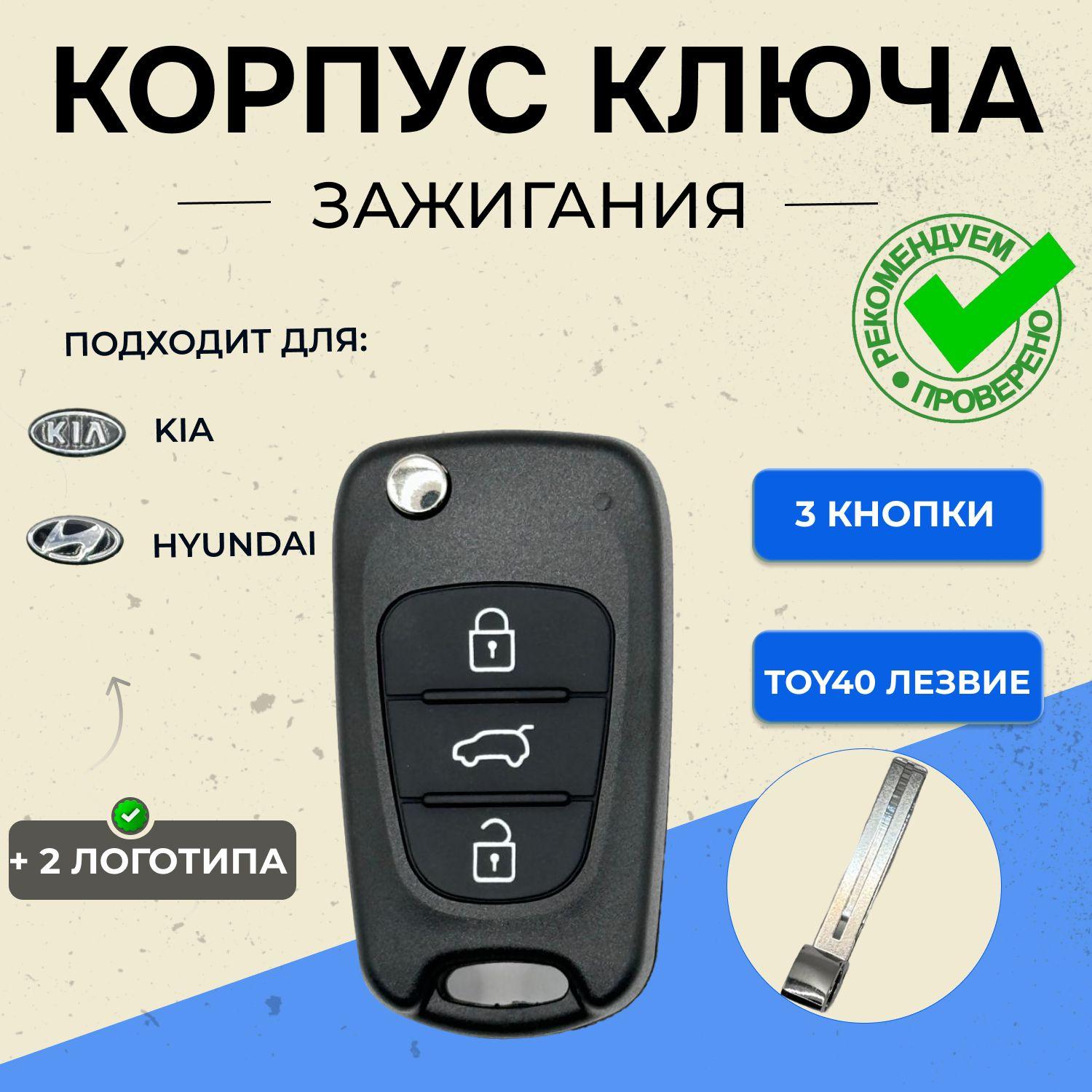 Корпус ключа зажигания Kia Hyundai 3 кнопки