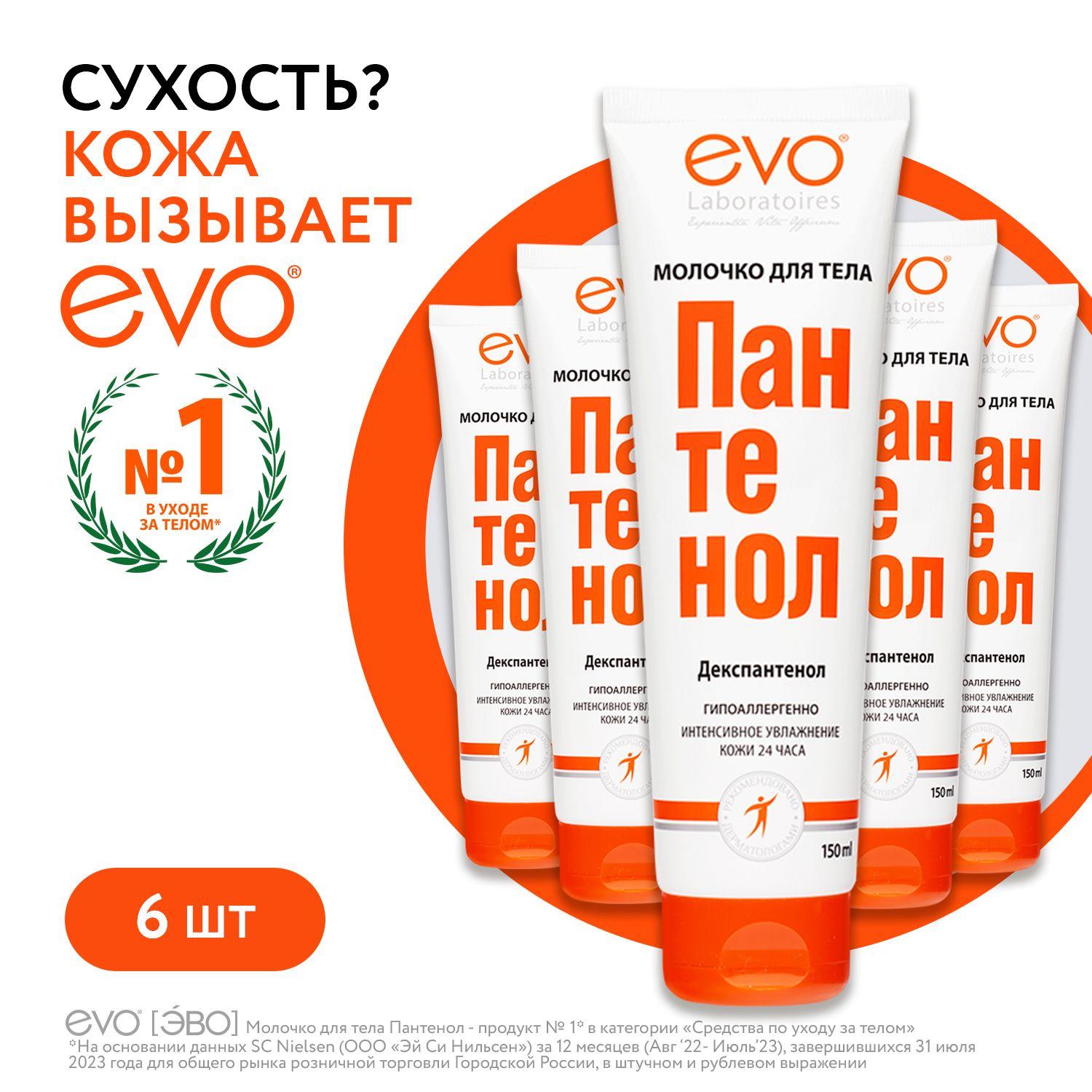 EVO ПАНТЕНОЛ Молочко для тела для сухой и раздраженной кожи, 150 мл х 6 штук