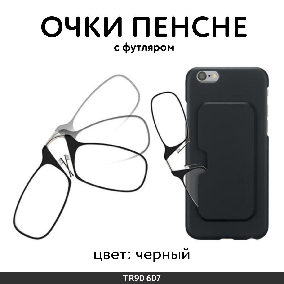 Пенсне очки для чтения с диоптриями +1.50 черные // m607