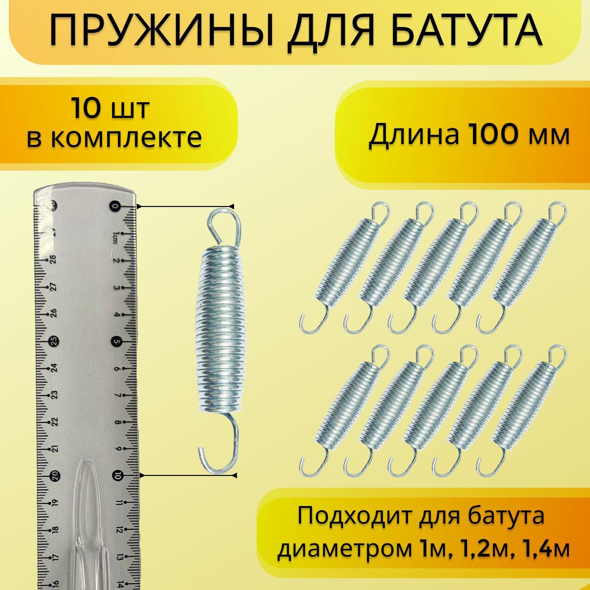 Det-kam | Пружина для батута, набор пружин оцинкованная сталь 10 шт, 100 мм