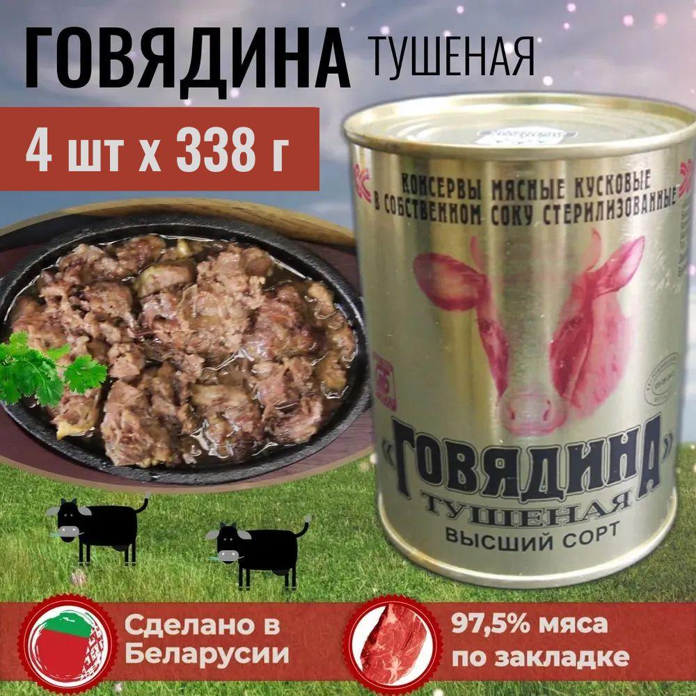 Тушенка говядина Беларусь (высший сорт, ГОСТ). Консервы мясные набор из 4 шт. по 338 г. Калинковичи