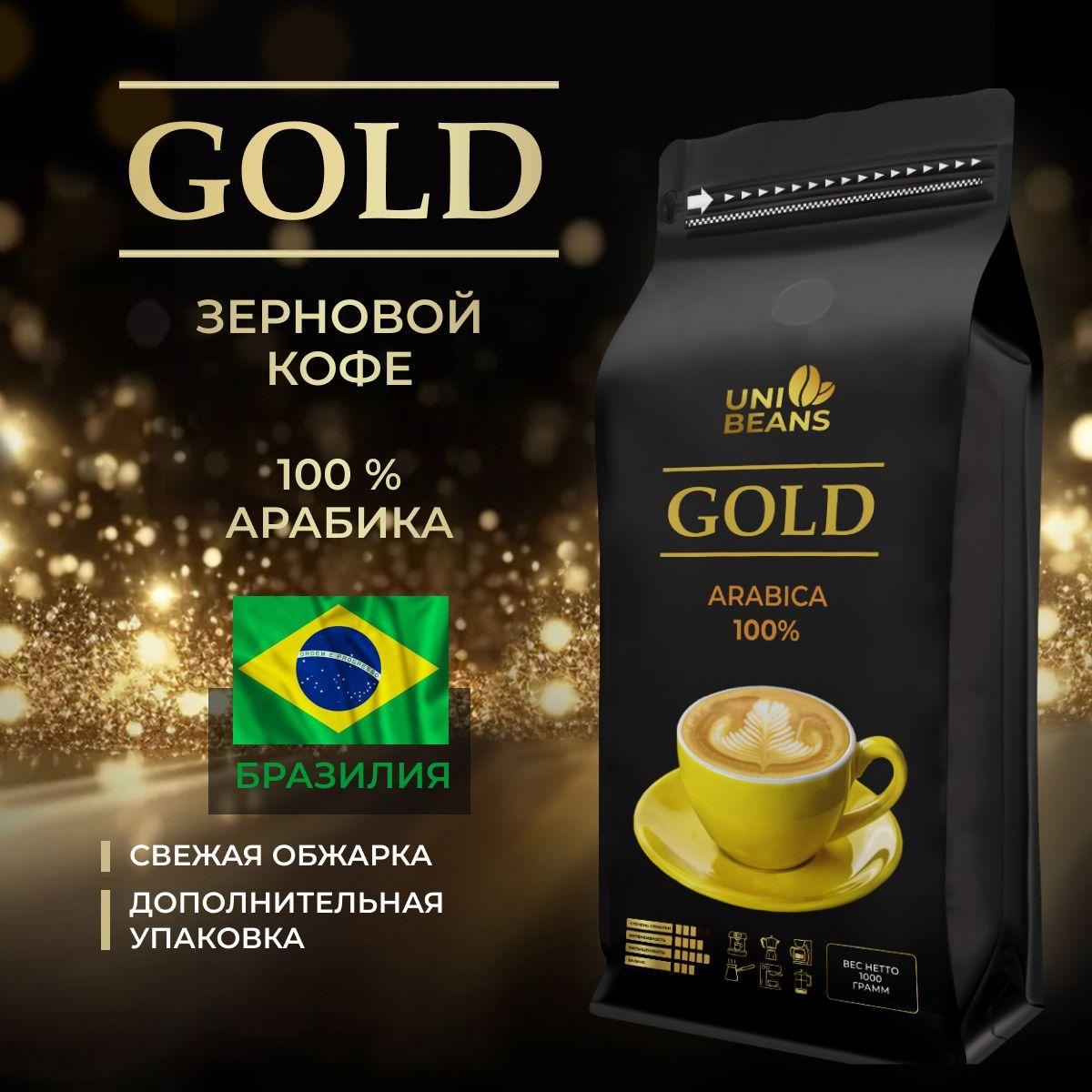 Кофе в зернах 1 кг, 100% Арабика, Бразилия Сантос, UNIBEANS ESPRESSO GOLD, средняя обжарка, зерновой свежеобжаренный кофе