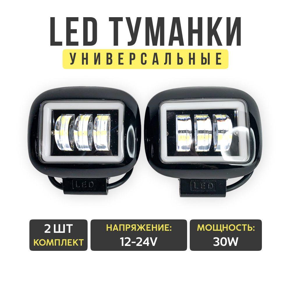 Светодиодные ПТФ 30W, белый ближний свет, 12-24V, 2шт