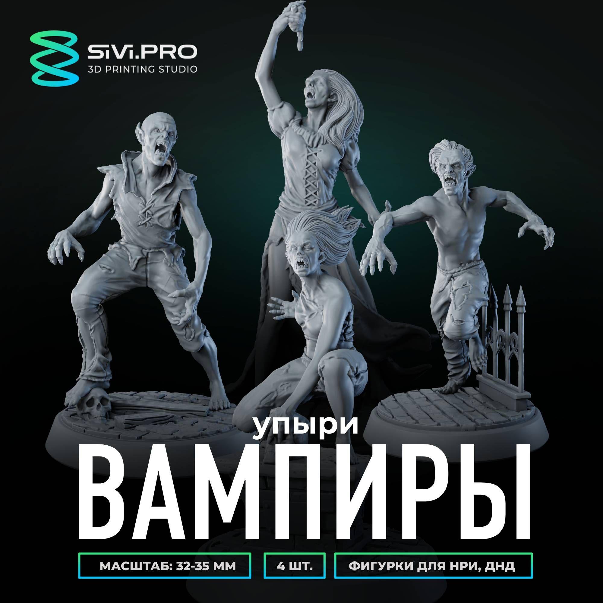 Упыри, вампиры (Vampires), 4 шт., набор миниатюр для настольных игр ДнД, НРИ (DnD, Pathfinder) в масштабе 32 мм (1:56)