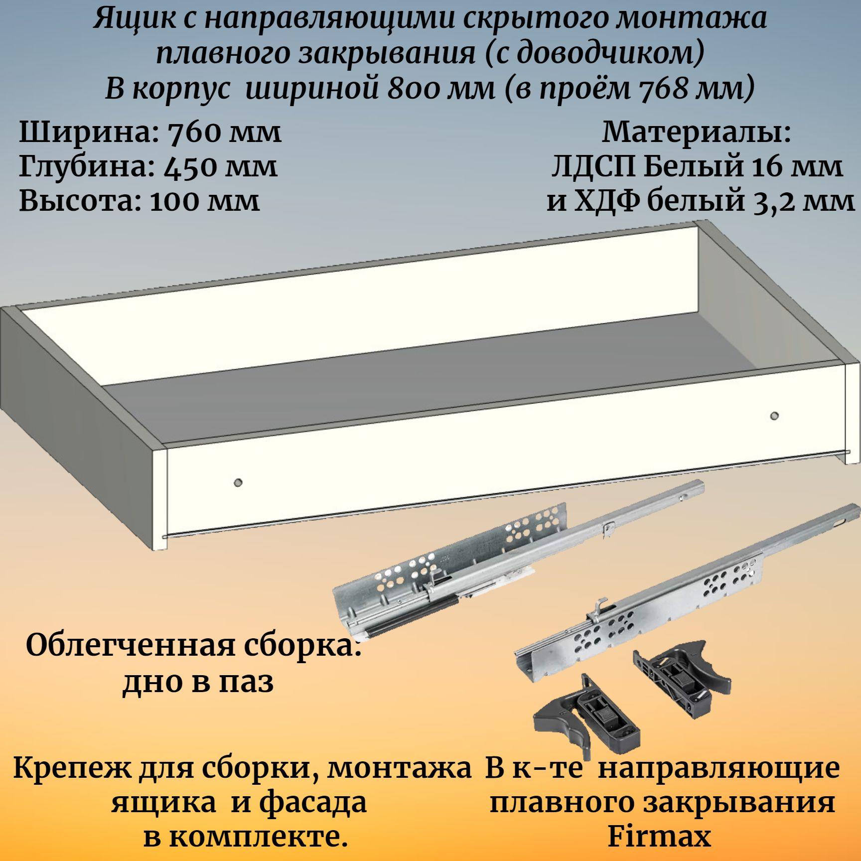 Выдвижной ящик высотой 100 мм, глубиной 450 мм, в корпус шириной 800 мм, с направляющими плавного закрывания (доводчик) Firmax