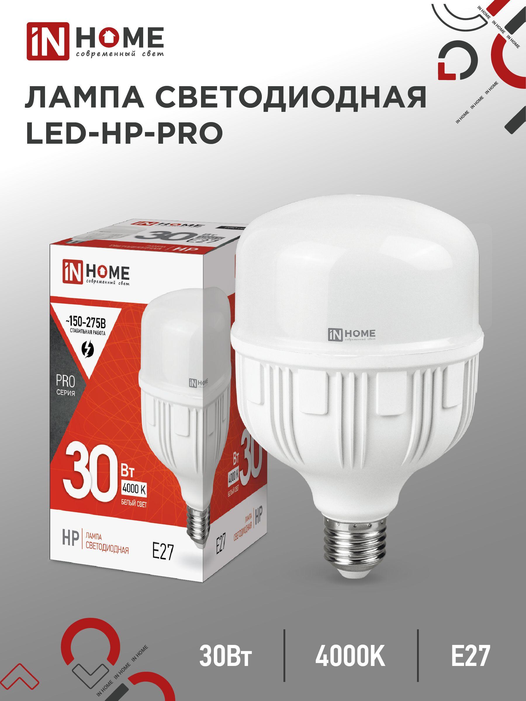 Лампочка светодиодная. Лампа LED-HP-PRO 30Вт 230В Е27 4000К 2850Лм IN HOME