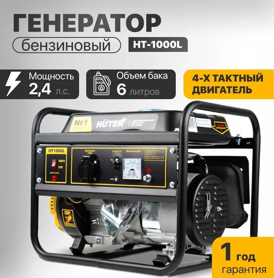 Генератор бензиновый HT1000L Huter (4-х тактный, 2.4 л.с., бак - 6 л)/ Электрогенератор/ Бензогенератор