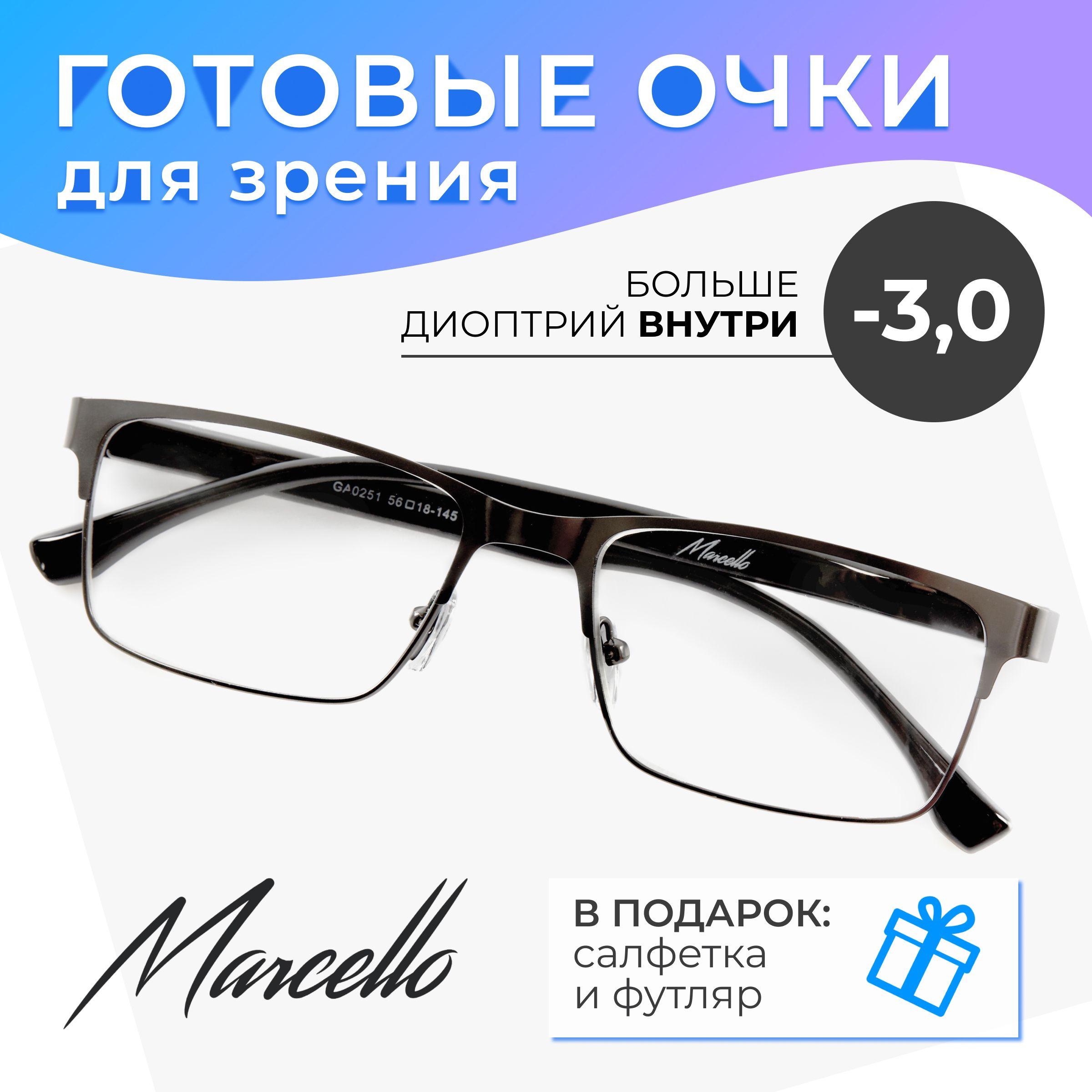 Готовые очки для зрения, корригирующие, мужские, Marcello GA0251 C1 с диоптрией -3 для дали на минус. Форма прямоугольная. Очки металлические в футляре.