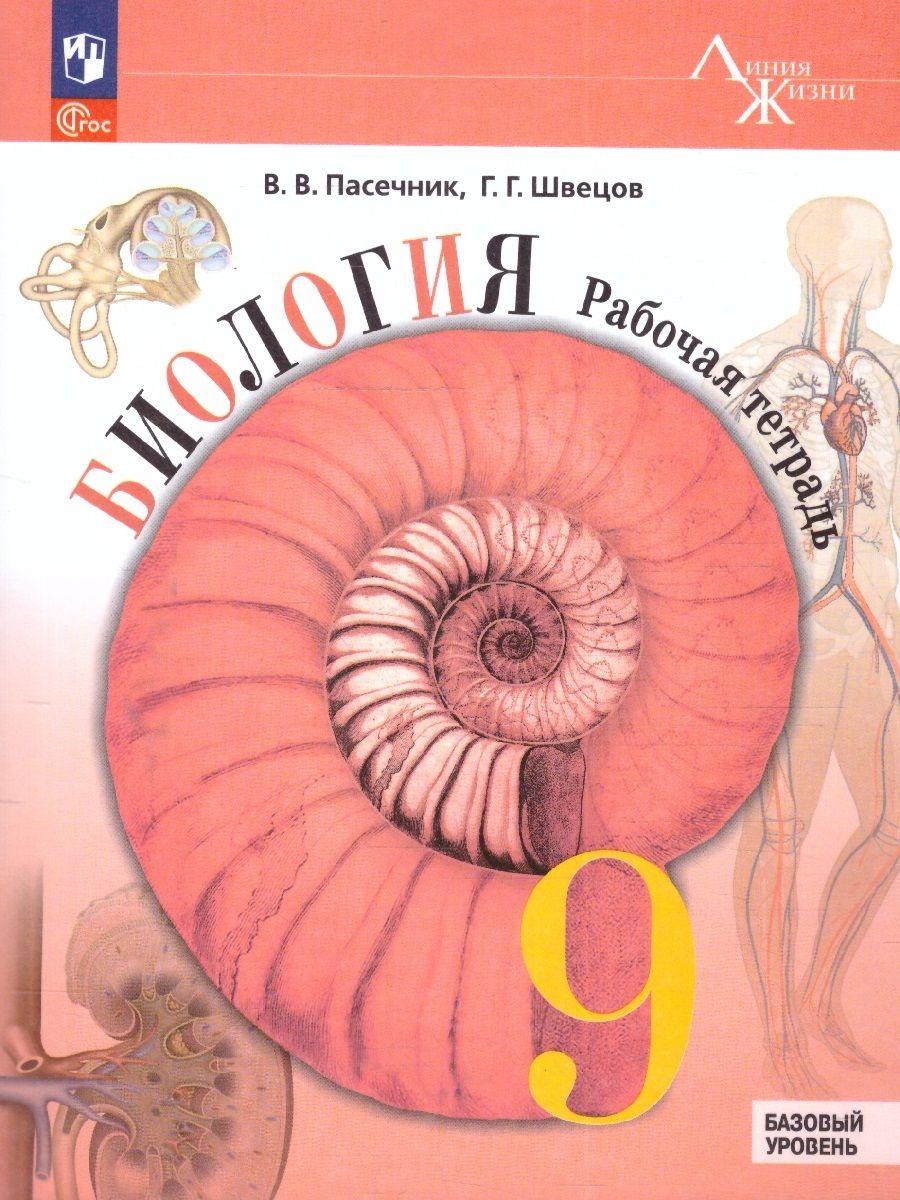 9 класс. Биология Базовый уровень. Рабочая тетрадь (Пасечник В.В.) | Пасечник В. В., Каменский А. А.