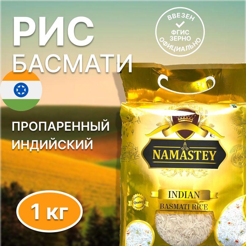 Рис Индийский длиннозерный пропаренный Басмати Namastey 1кг