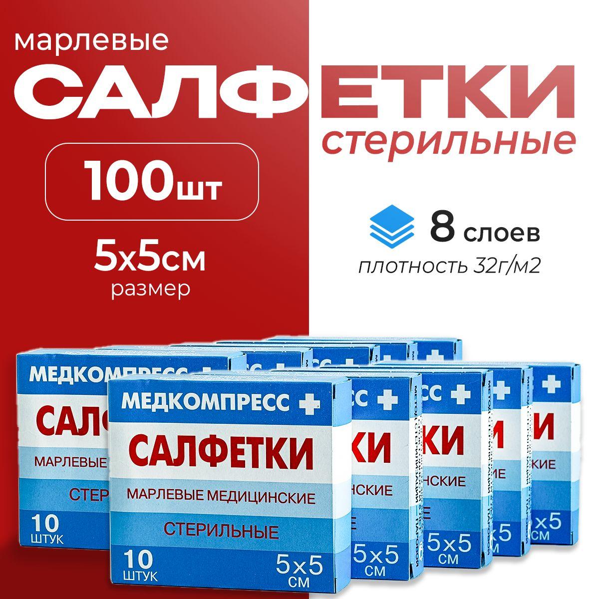 Салфетки марлевые медицинские стерильные, 5х5 см, 8 слоев, 10 шт (10 упак)