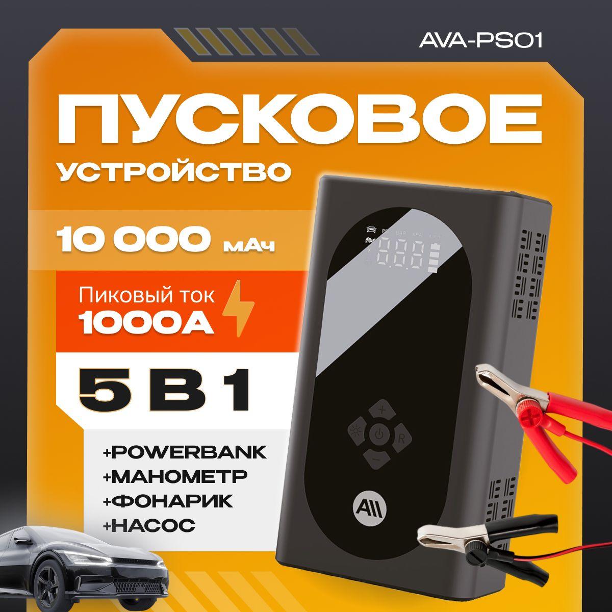 Пусковое устройство с воздушным компрессором AVA-PS01 (AVA-PS01) Russian Black