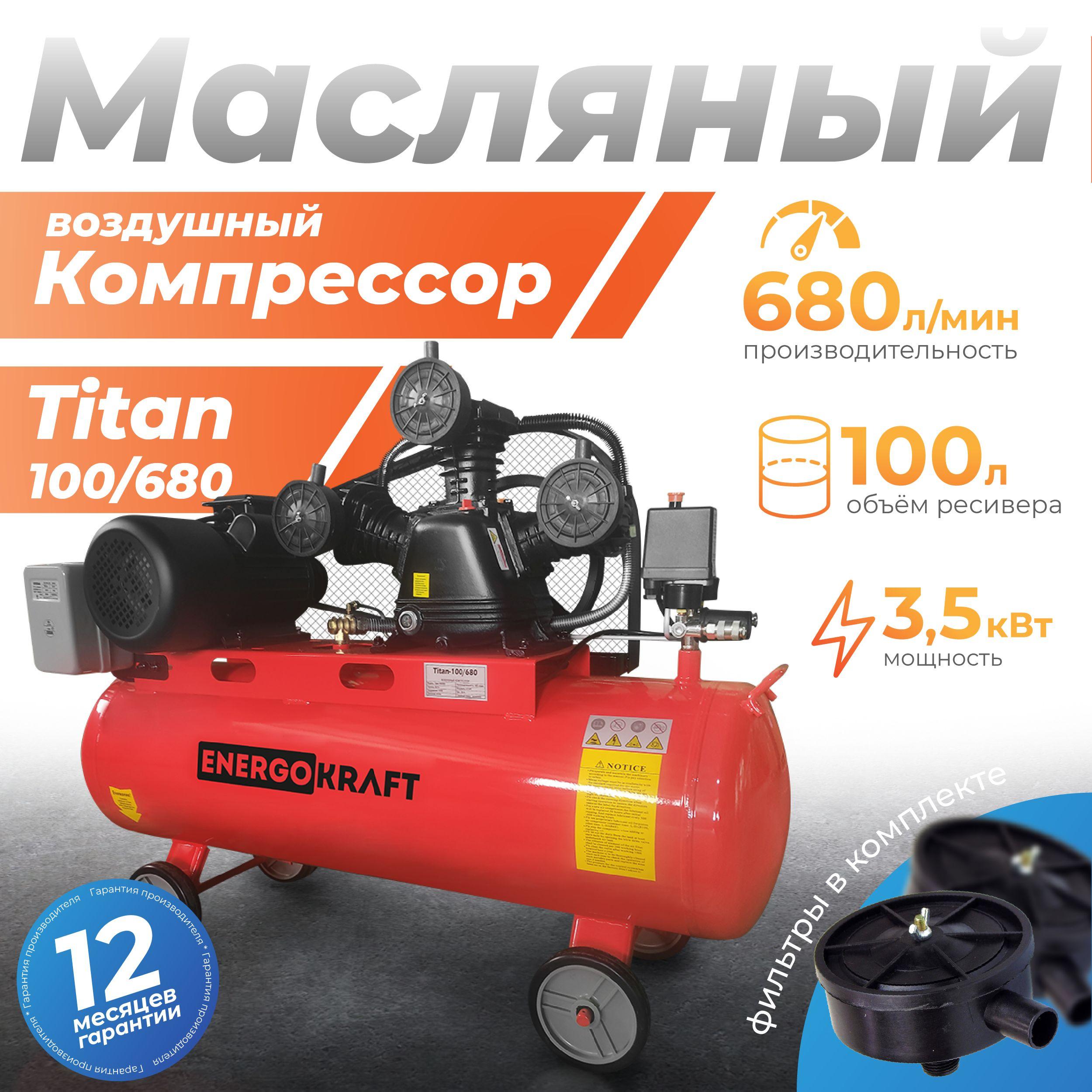 Компрессор ENERGOKRAFT Titan-100/680 ( 3.5кВт, 100л, 680 л/мин)