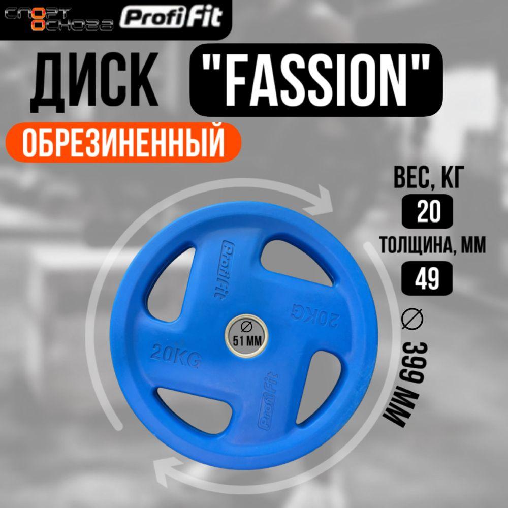 Диск олимпийский обрезиненный FASSION D51 мм PROFI-FIT 20 кг