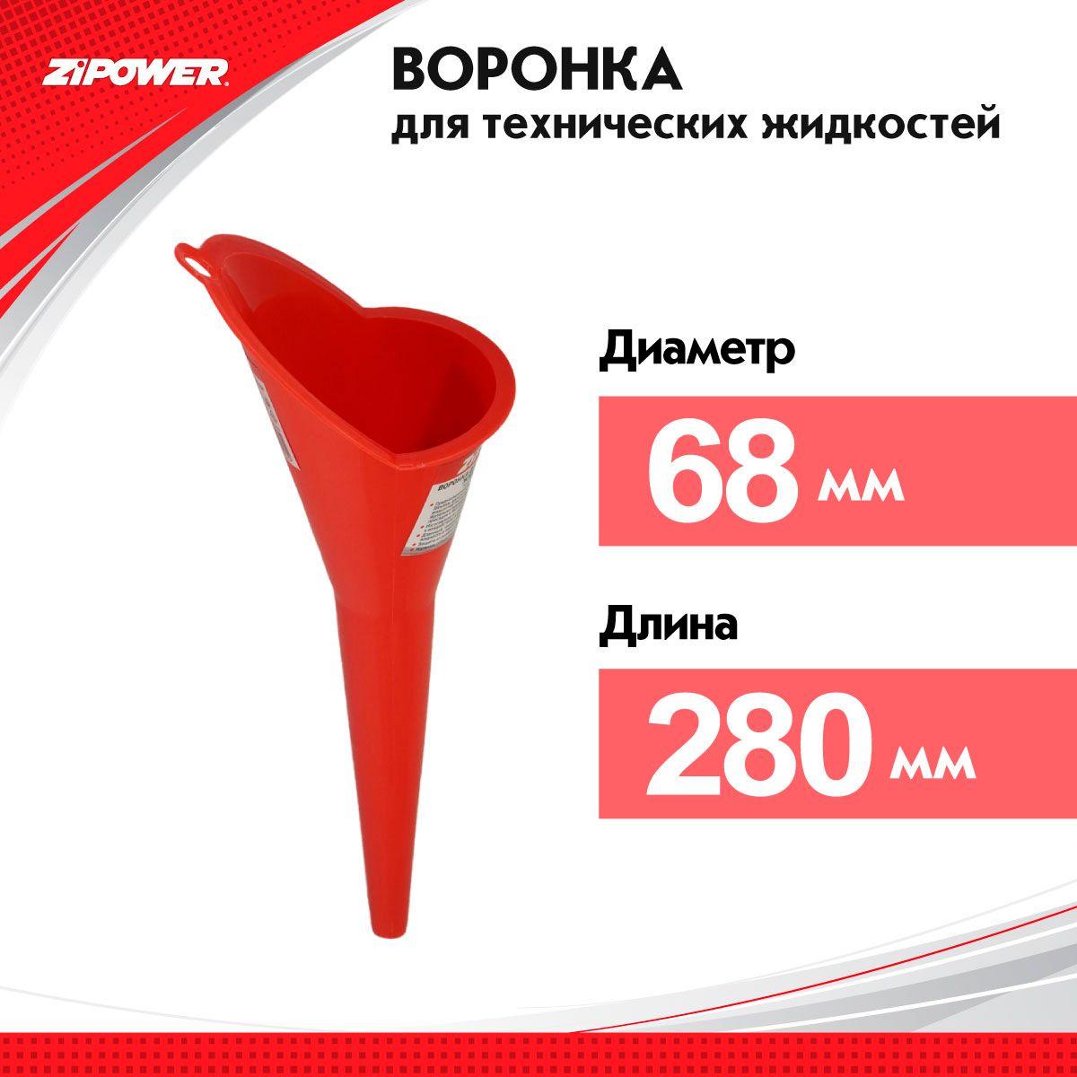 Воронка для технических жидкостей ZiPOWER PM4470, размер: 280х68 мм., воронка заливная для ГСМ, Harley-Davidson