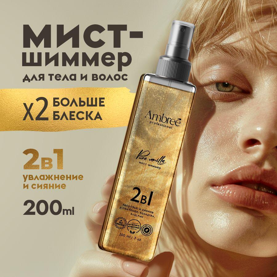 AMBREE Professional Спрей для тела и волос с шиммером, 200 мл, Мист с блестками аромат Pure vanilla 2в1