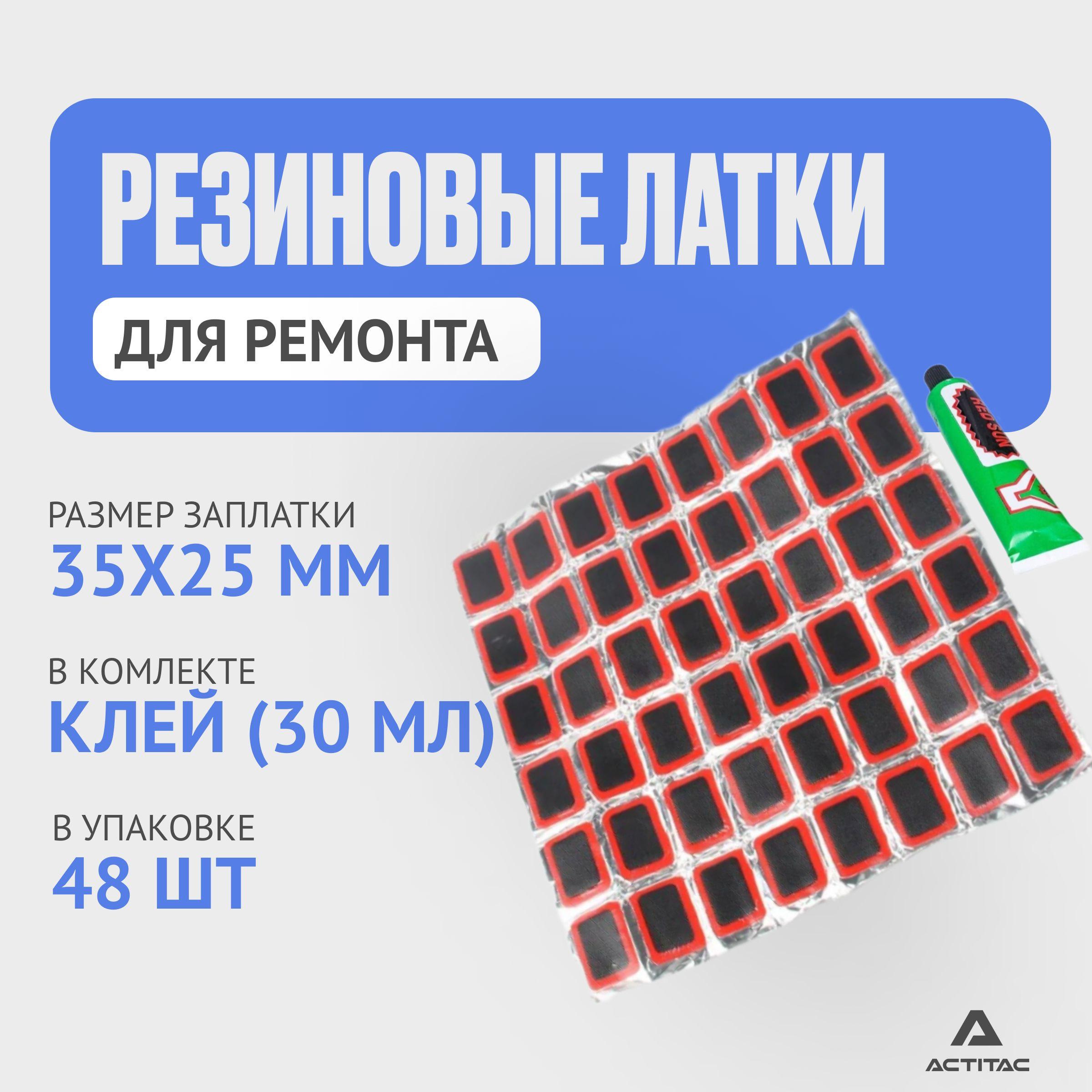 (48 шт) Заплатки для ремонта камер : 35х25мм, клей 30 мл / Резиновые латки для ремонта камер, шин и резиновых изделий