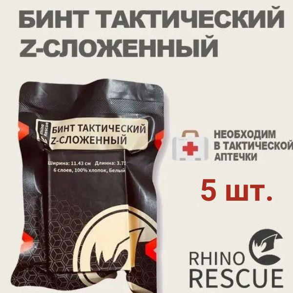 Rhino Rescue / Бинт тактический Z-сложенный медицинский для тампонады без хитозана - 5 шт