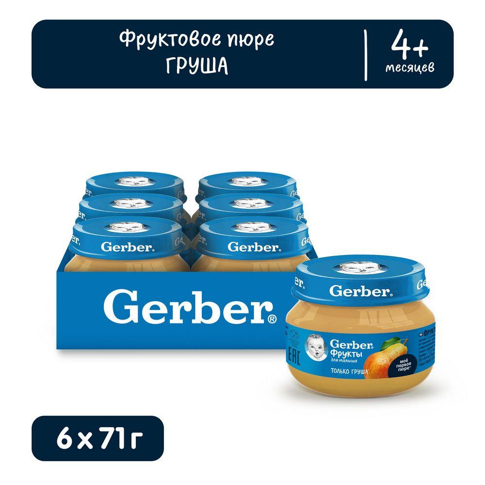 Пюре детское фруктовое Gerber только груша 71 г 6 шт