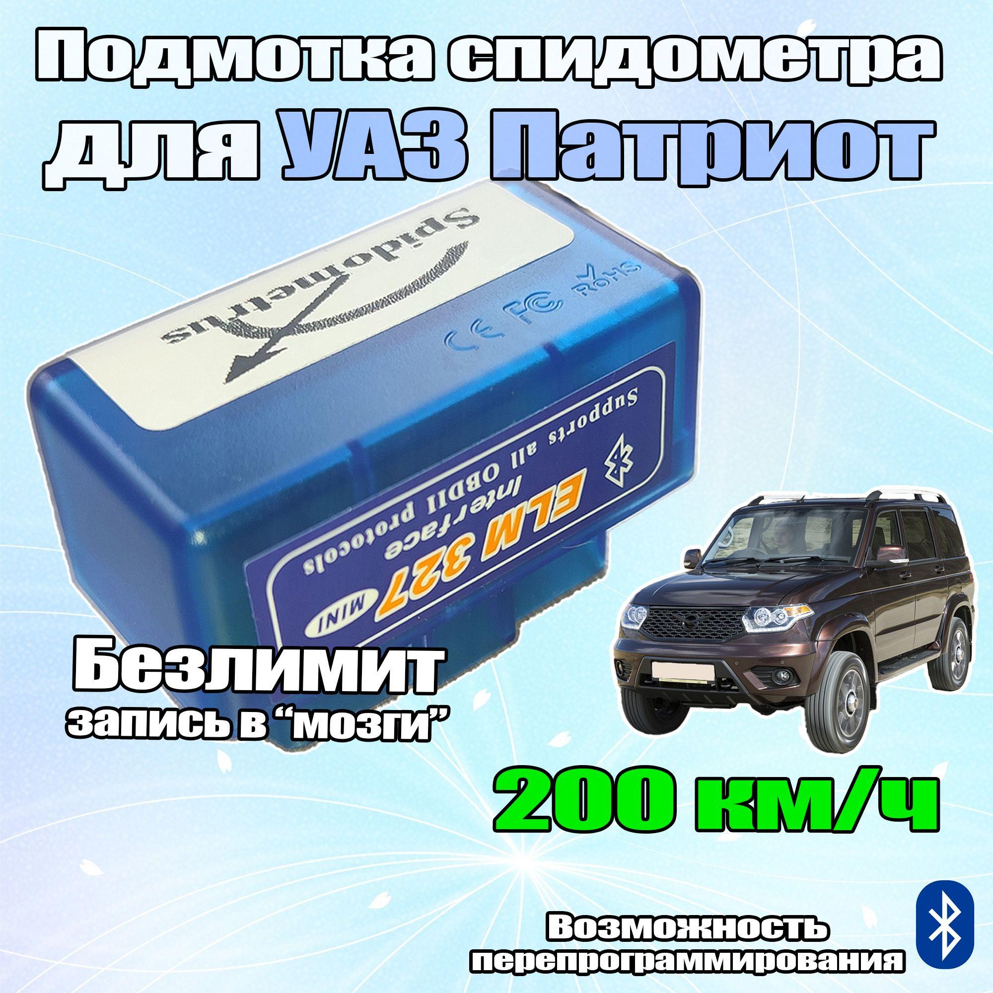 Подмотка спидометра Pro Max BT для УАЗ Патриот с АБС 2018-2022. Запись в ЭБУ.