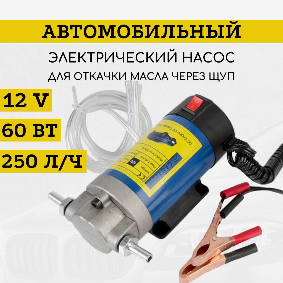 Насос для откачки масла через щуп 12v / насос для замены масла 250 л/час