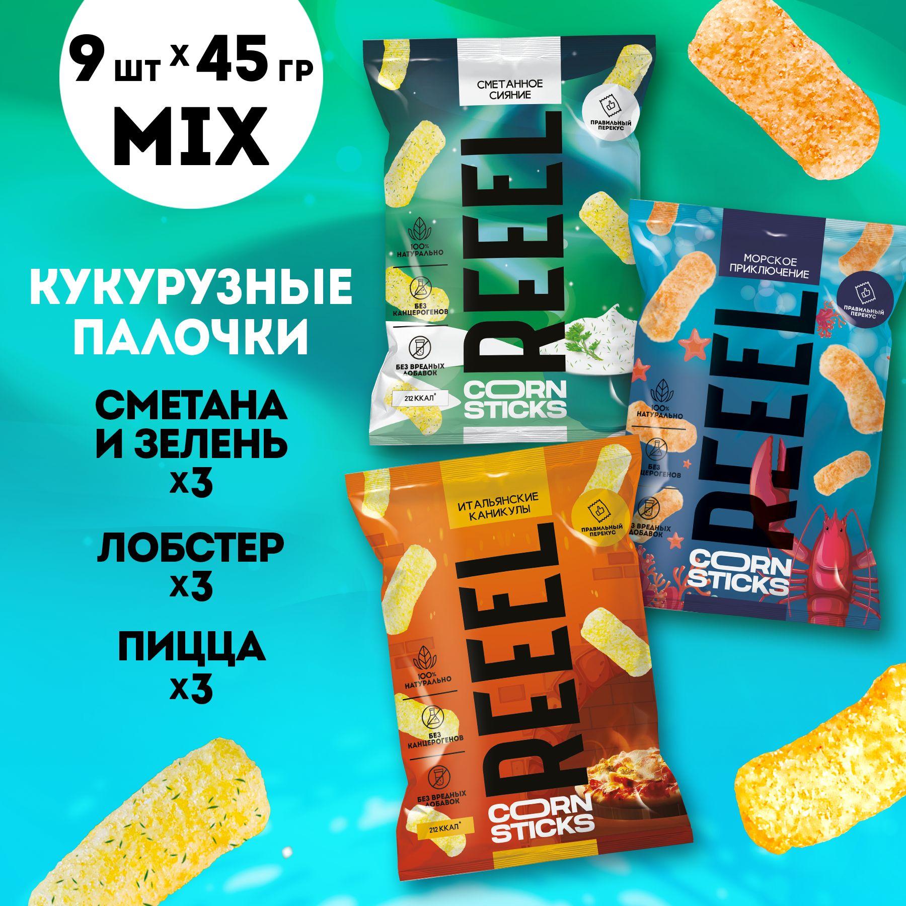 Микс кукурузные чипсы REEEL 9 шт 3 вкуса сметана и зелень, пицца, лобстер