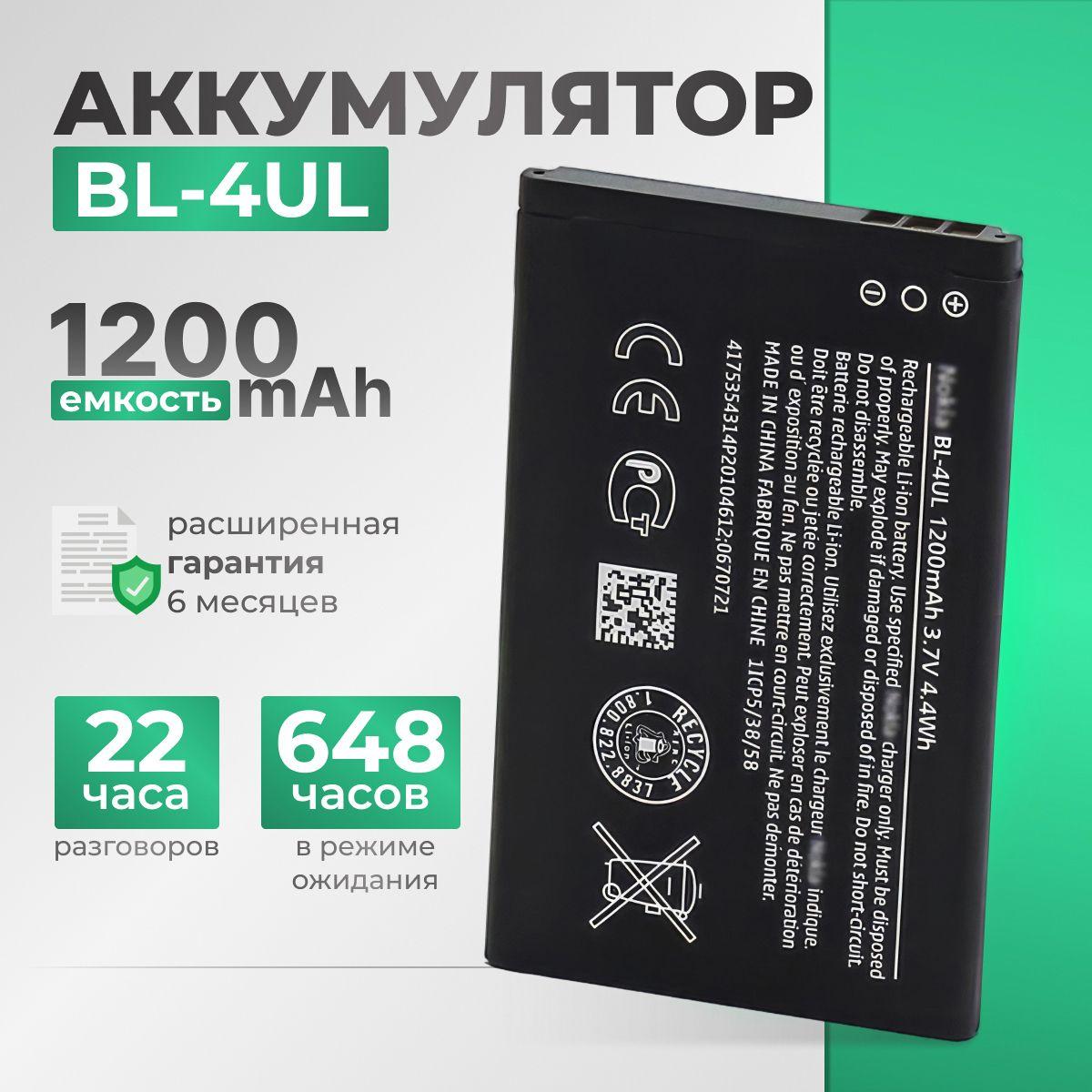 Аккумулятор (BL-4UL) 1200 mAh для телефона Nokia Dual 225 / Nokia 3310 (2016г)