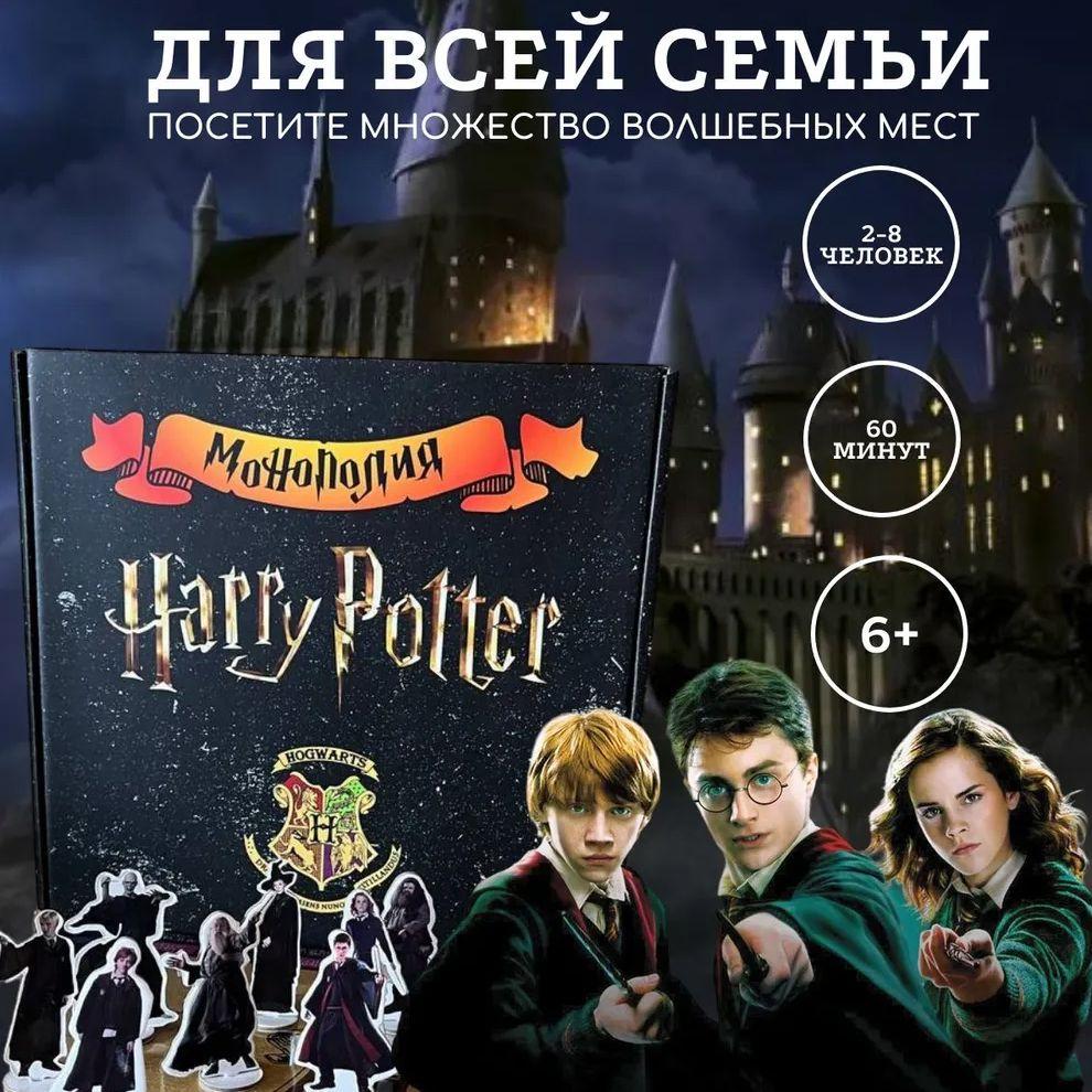 Настольная игра Монополия Гарри Поттер (Harry Potter), на русском языке