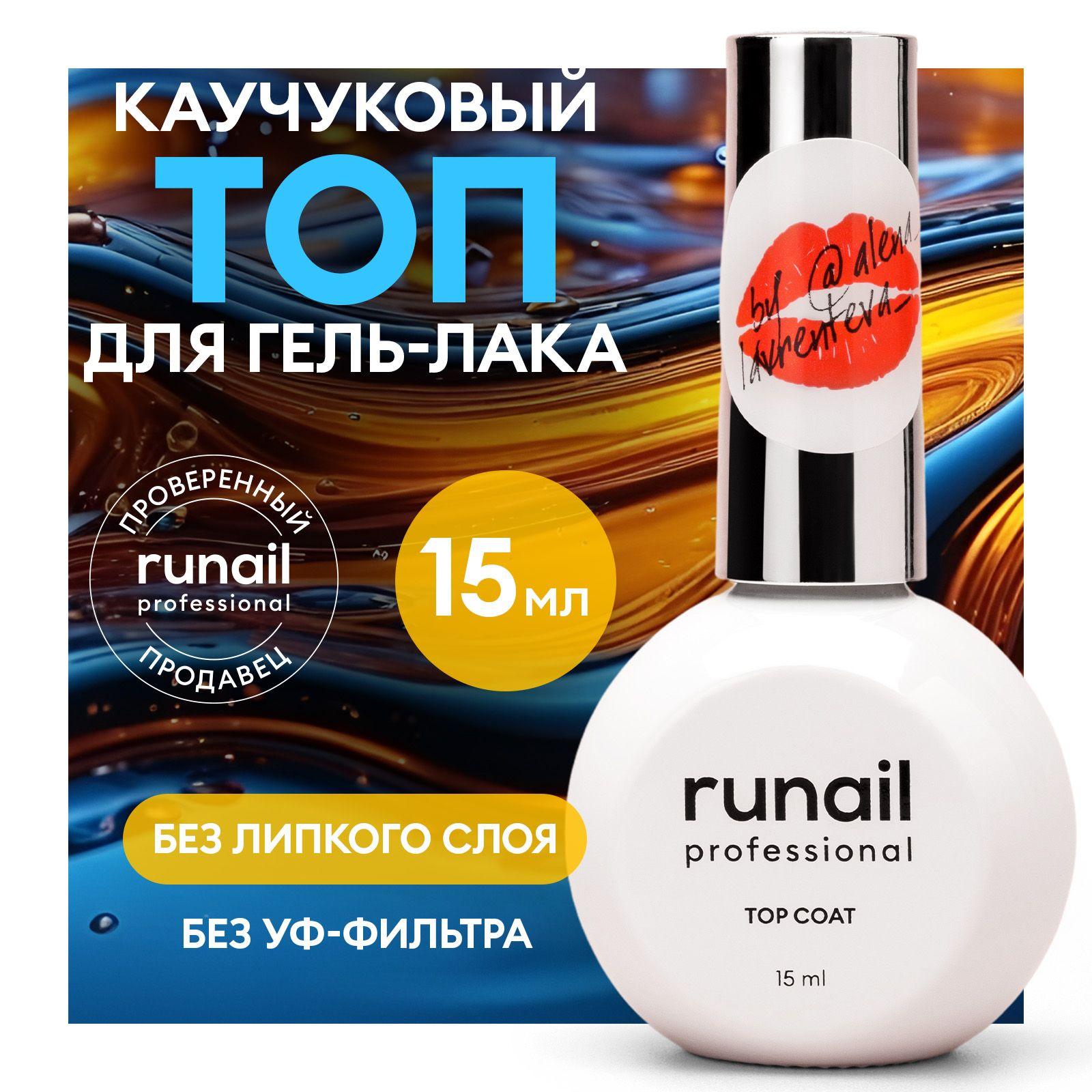 Топ для ногтей глянцевый без липкого слоя Top Gloss Non Sticky Runail, 15мл №8804