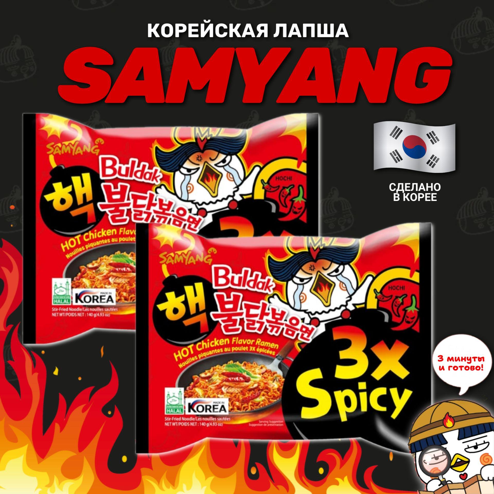 Корейская лапша быстрого приготовления SAMYANG 3x spicy ЭКСТРЕМАЛЬНО ОСТРАЯ 2шт