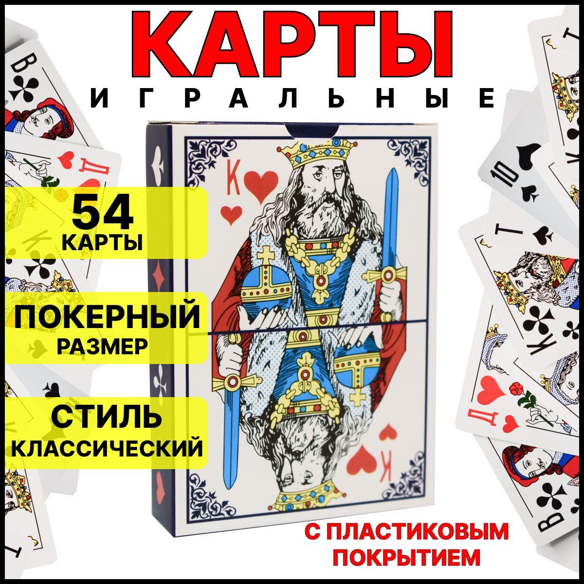 Карты игральные с пластиковым покрытием 54 штуки, 1 колода