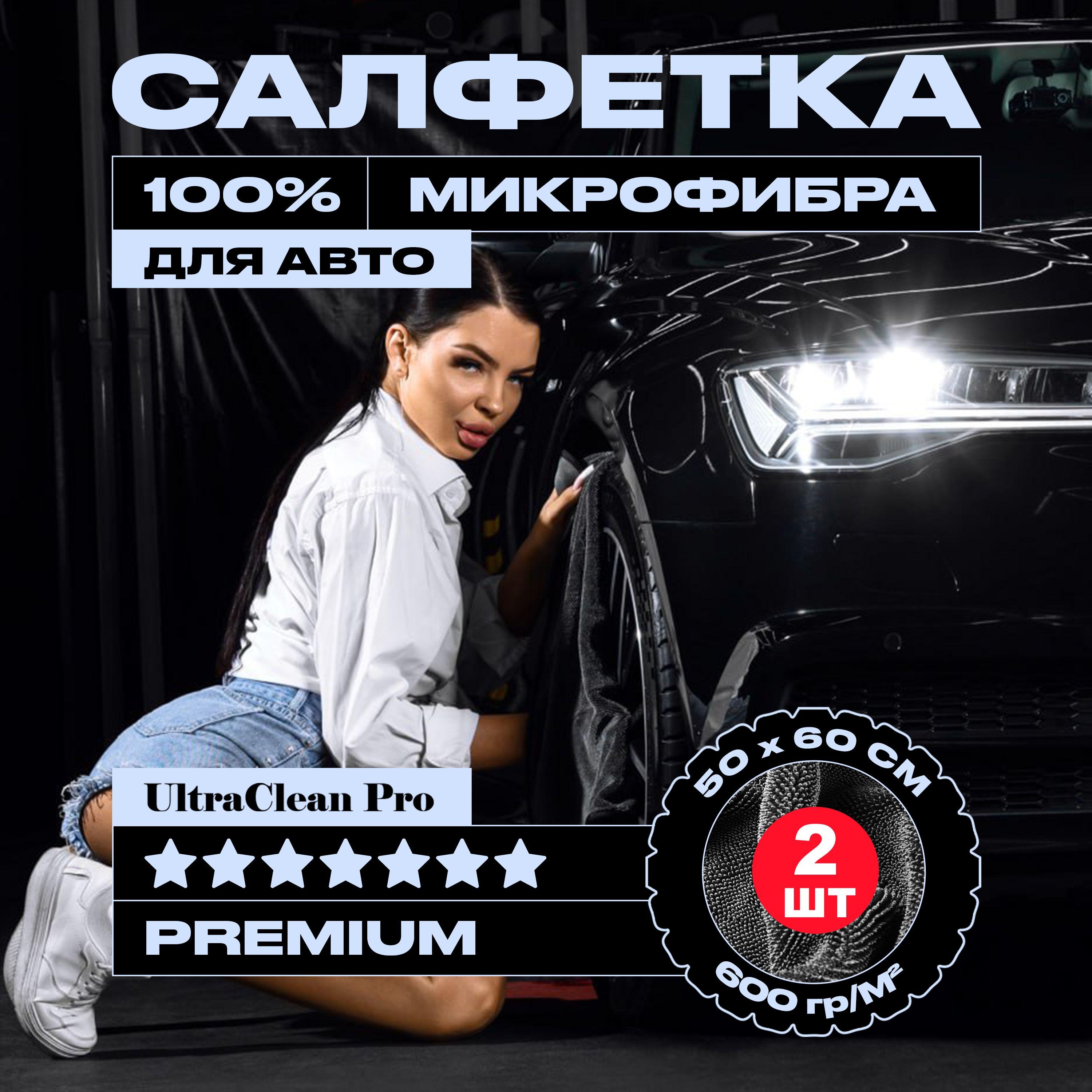 2шт Салфетка из 100% микрофибры 60 х 50 см., 600 гр. УЛЬТРАВПИТЫВАЮЩАЯ/ Тряпка для автомобиля PREMIUM / UltraClean Pro