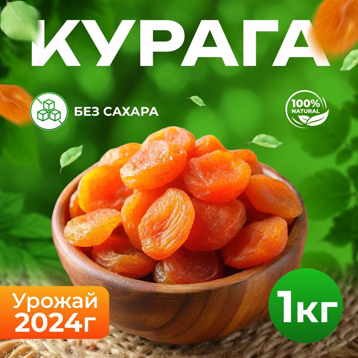 Курага сушеная без сахара 1 кг