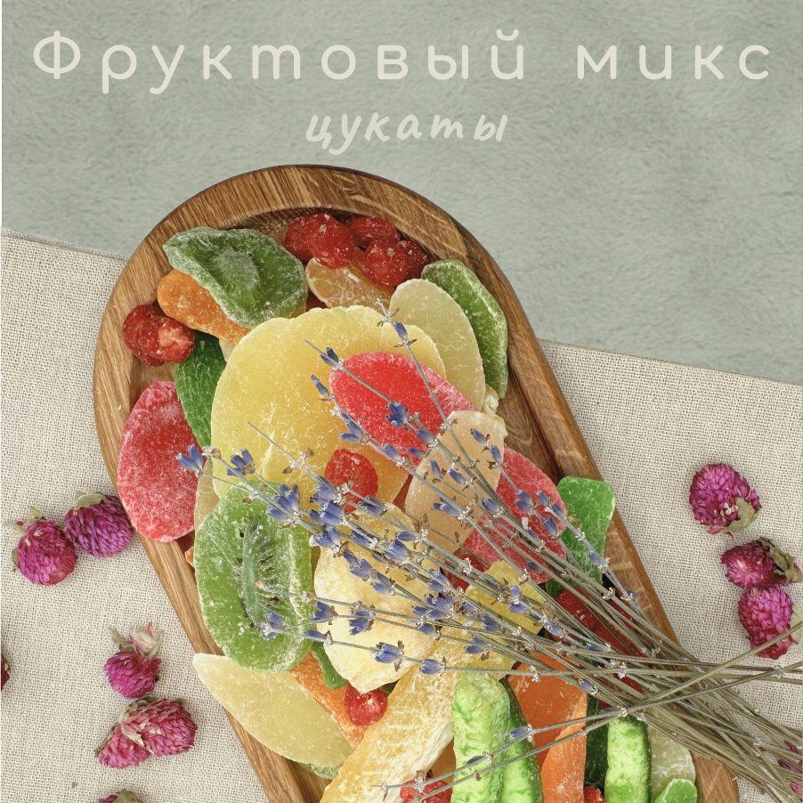 Фруктовый микс из цукатов экзотических фруктов, 1000 гр. BelkaFoods