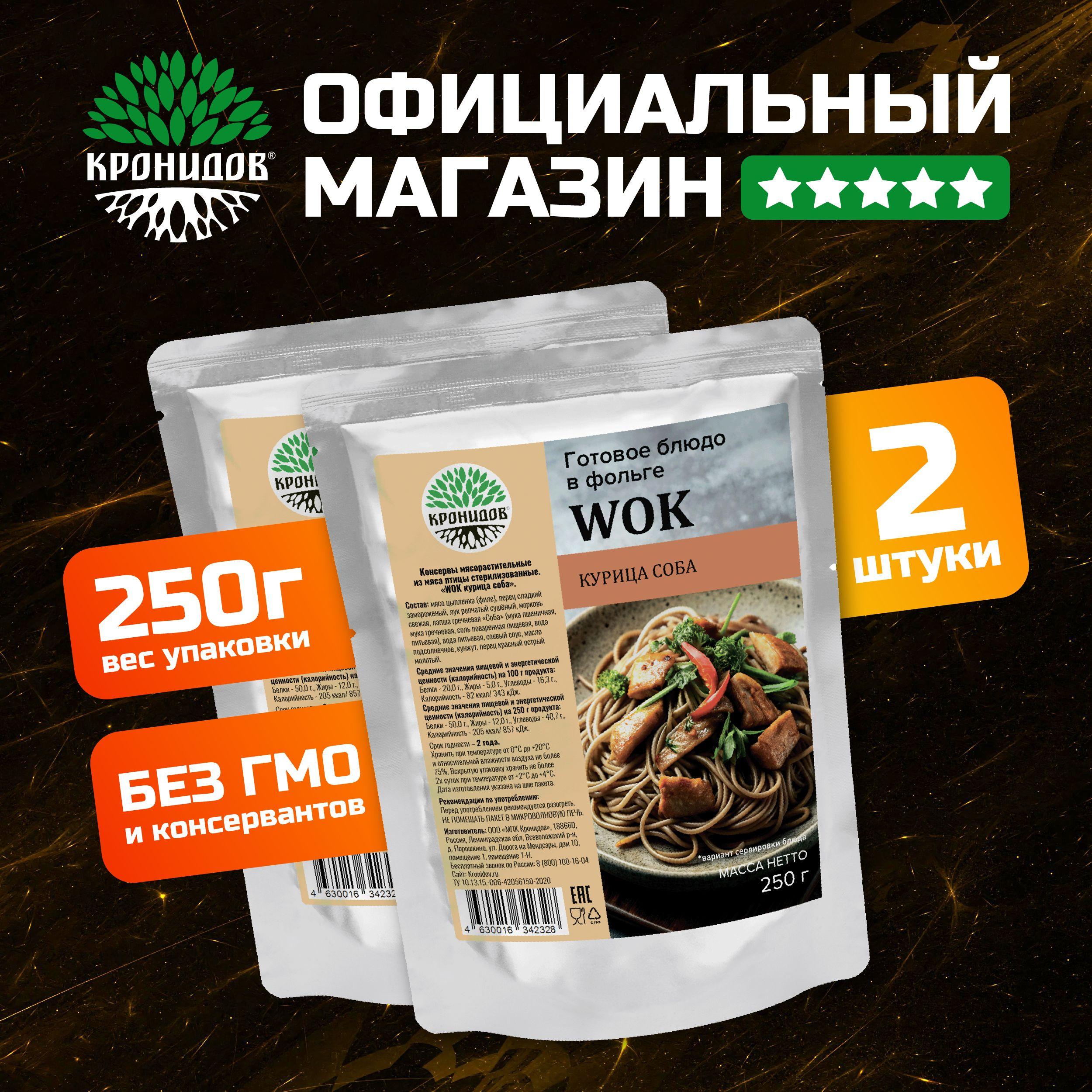 Готовое блюдо WOK курица соба от Кронидов. Набор 2 шт. по 250 гр. Консерва в фольге натуральная в поход, для охоты, рыбалки.