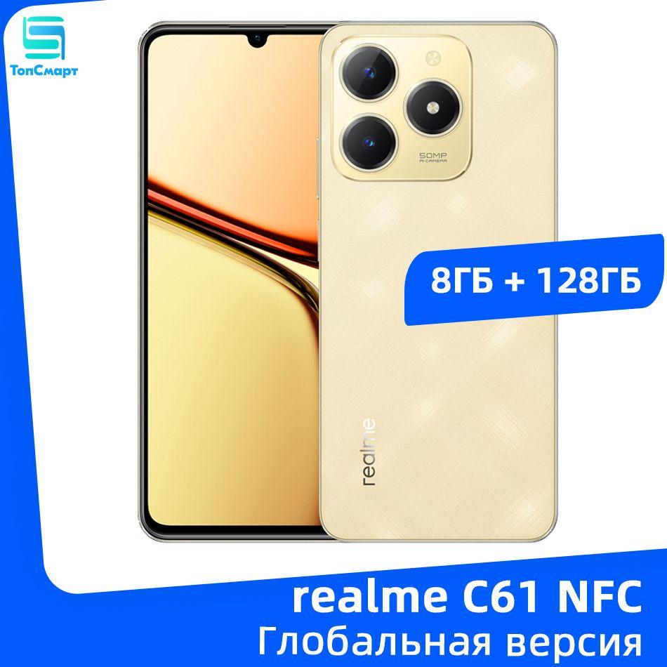 realme Смартфон Глобальная версия realme C61 NFC Аккумулятор емкостью 5000 мАч 45 Вт СВЕРХВЫСОКАЯ зарядка 50-мегапиксельная камера с искусственным интеллектом 6/128 ГБ, золотой