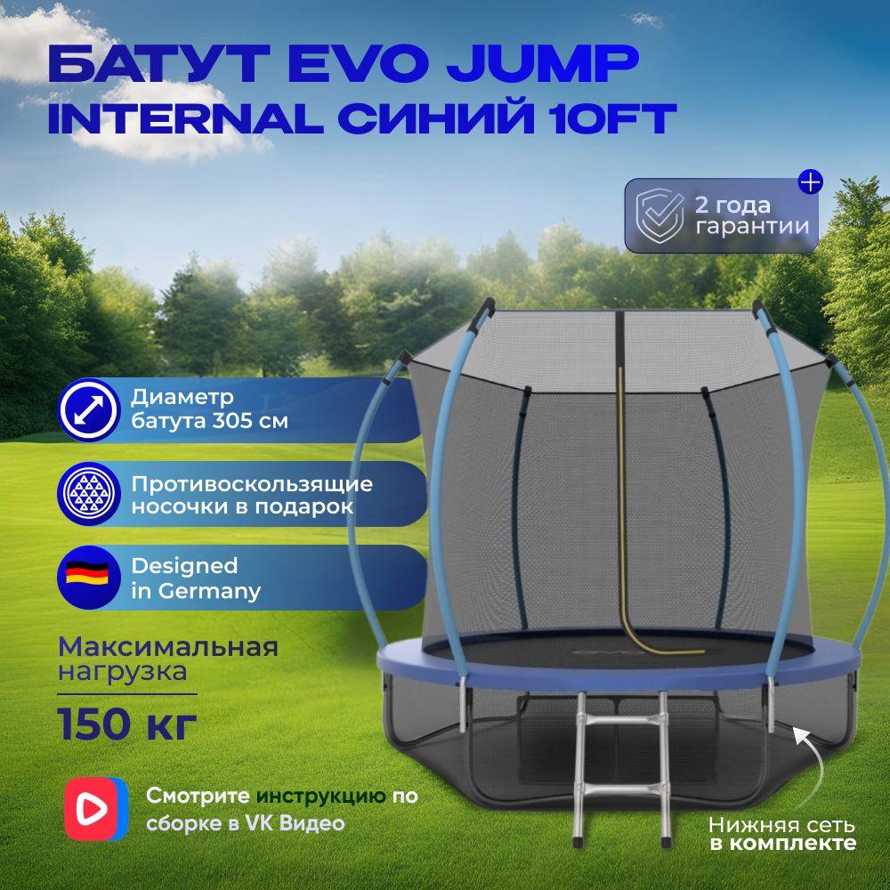 Батут каркасный EVO JUMP Internal 10ft (Blue) диаметр 305 см + нижняя защитная сеть