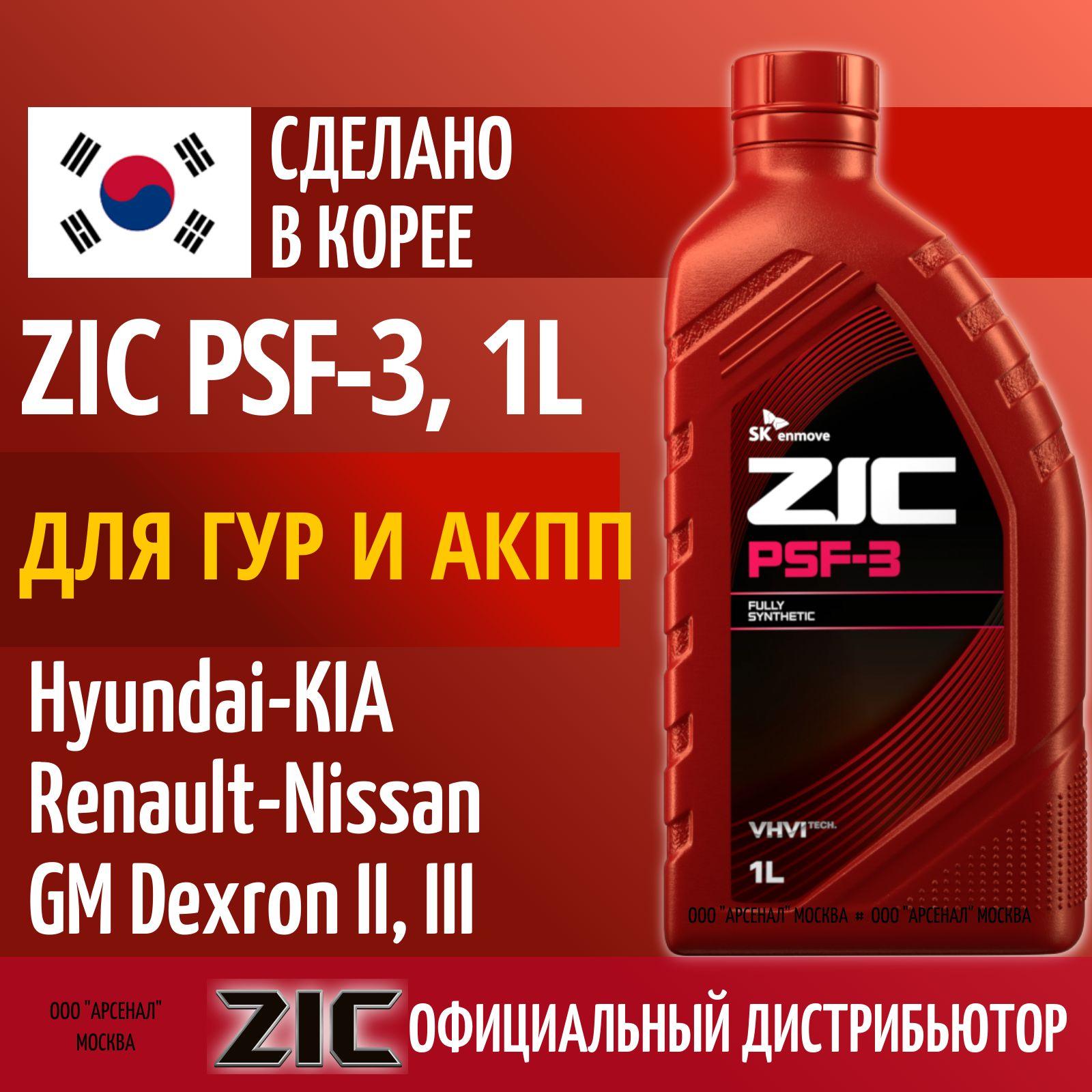 Жидкость для гидроусилителя руля ZIC PSF-3 1л